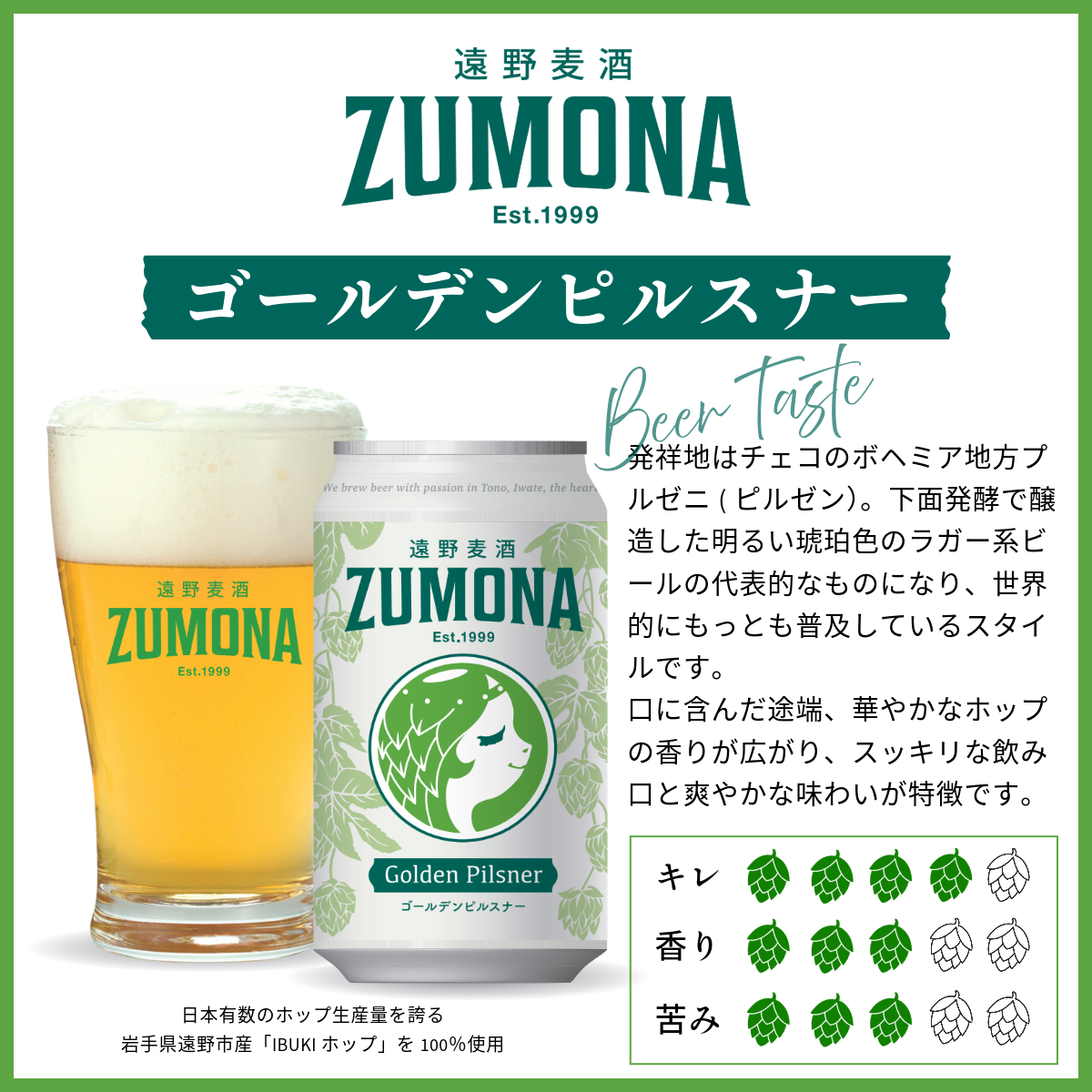 クラフトビール 24缶 遠野麦酒ZUMONA ゴールデンピルスナー 350ml 缶 24本 セット / 造り酒屋 上閉伊酒造 ズモナビール 岩手県 遠野市 産 ホップ 使用 インターナショナルビアカップ 金賞  ピルスナー ラガー ドリンカブル 飲みやすい 地ビール 
