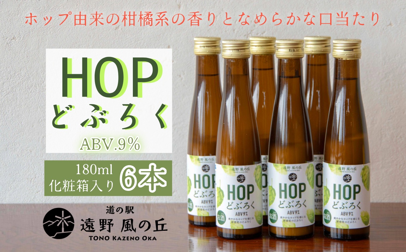 HOPどぶろく 6本 ギフト セット 180ml 道の駅 遠野風の丘 / 【どぶろく特区第一号 岩手県遠野市】 お酒 にごり酒 濁酒 手作り 無濾過 お土産 ホップ 贈答 プレゼント お祝い 父の日 誕生日