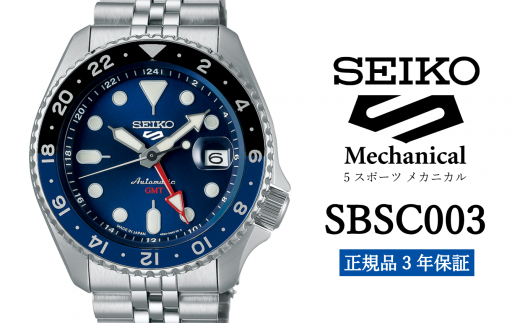 セイコー 腕時計 メンズ 5スポーツ メカニカル【SBSC003】 SEIKO  ファイブスポーツ 5sports 【正規品 3年保証】時計 ウオッチ