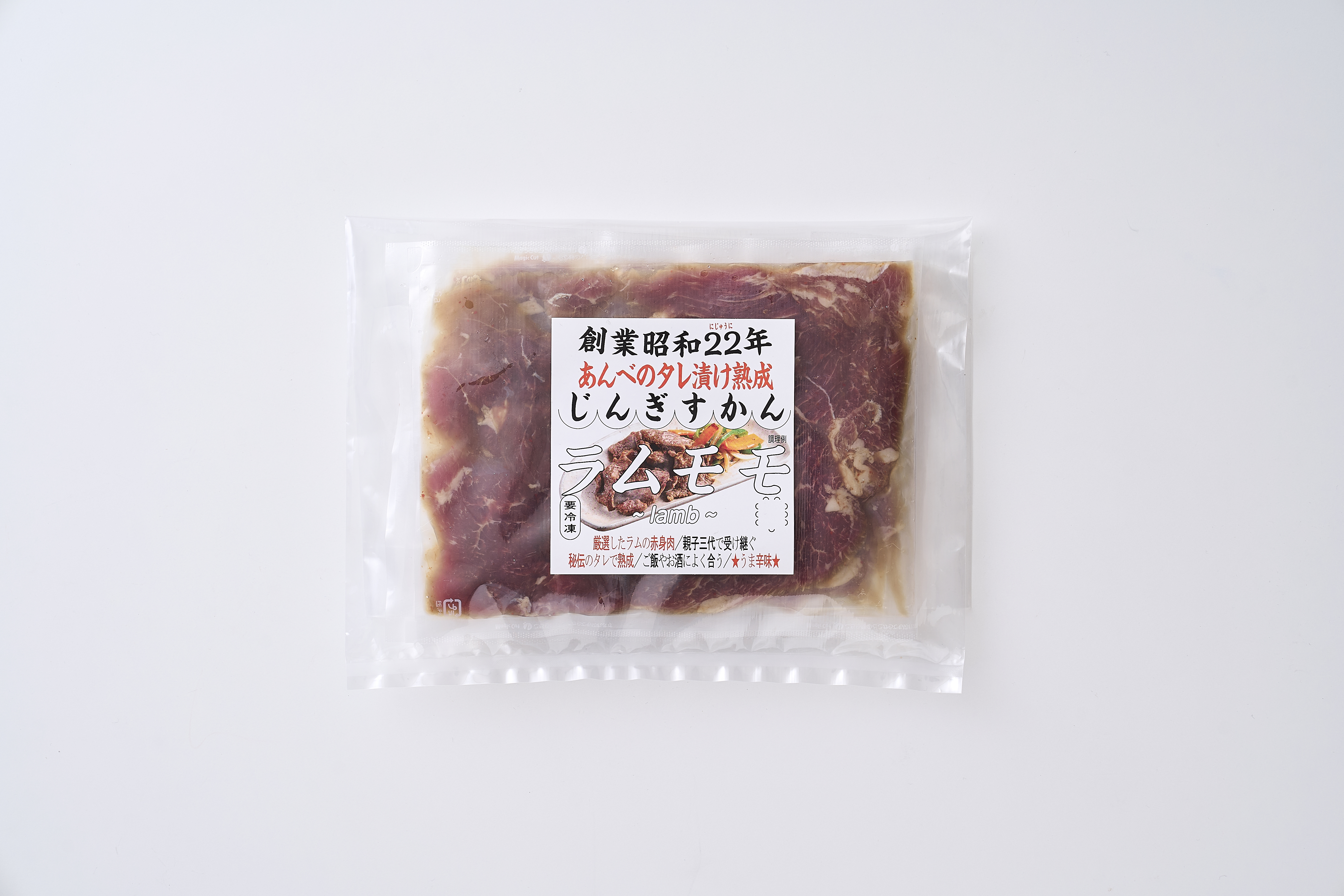 秘伝 の タレ漬け 熟成 ジンギスカン ラムモモ 120g 5食入り 【元祖「あんべ」 遠野ジンギスカン 】ラム肉 羊肉 仔羊肉  ヘルシー 味付 冷凍 小分け 
