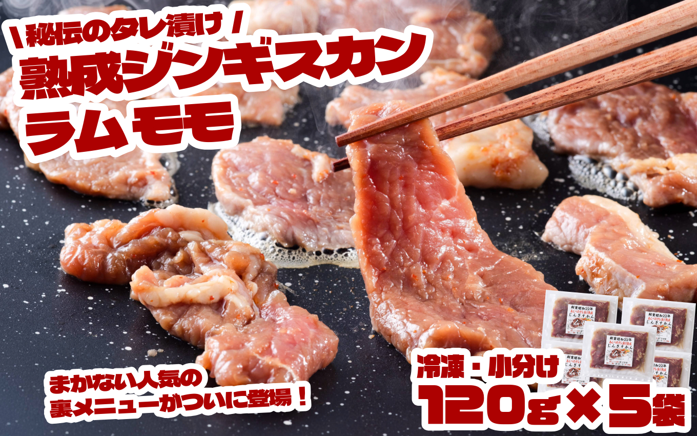 秘伝 の タレ漬け 熟成 ジンギスカン ラムモモ 120g 5食入り 【元祖「あんべ」 遠野ジンギスカン 】ラム肉 羊肉 仔羊肉  ヘルシー 味付 冷凍 小分け