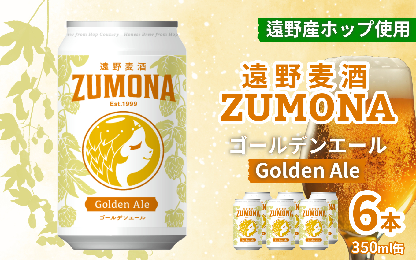 クラフトビール 遠野 麦酒 ZUMONA ゴールデンエール 350ml 6本 セット 地ビール 【ズモナ ビール 】 缶ビール 上閉伊酒造 岩手県 遠野市 産 ホップ 大槌 復興米 使用 【 新発売 リニューアル 】