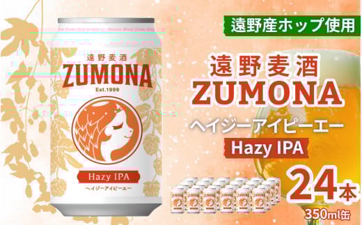 クラフトビール 24缶 遠野 麦酒 ZUMONA HAZY IPA 350ml 24本 セット 地ビール ゆきちから【ズモナ ビール 】 缶ビール 上閉伊酒造 岩手県 遠野市 産 ホップ 使用 インターナショナルビアカップ 銅賞 ヘイジー アイピーエー 香り 甘さ
