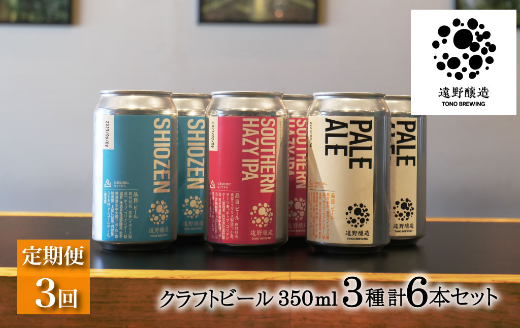 【定期便3回】 クラフトビール 遠野醸造 缶ビール 3種×2本 合計 6本 詰め合わせ セット お酒 地酒 プレゼント ギフト お祝い 感謝 誕生日  美味しい ビール お取り寄せ 飲み比べ  缶【数量限定】