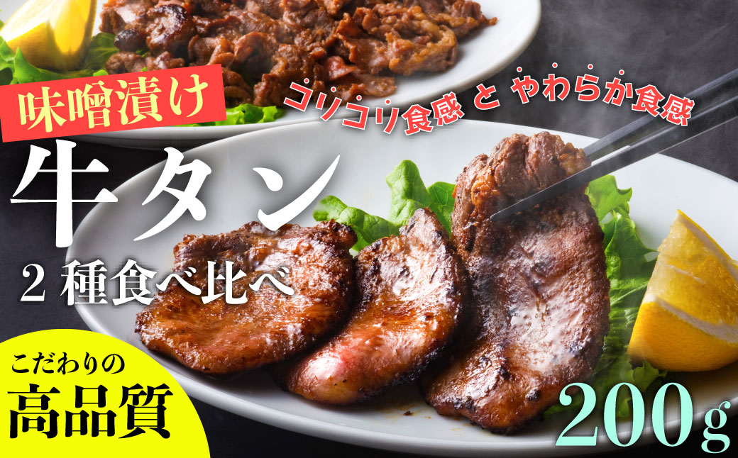 遠野 の天然醸造味噌で 熟成 した 牛タン セット 合計 200g