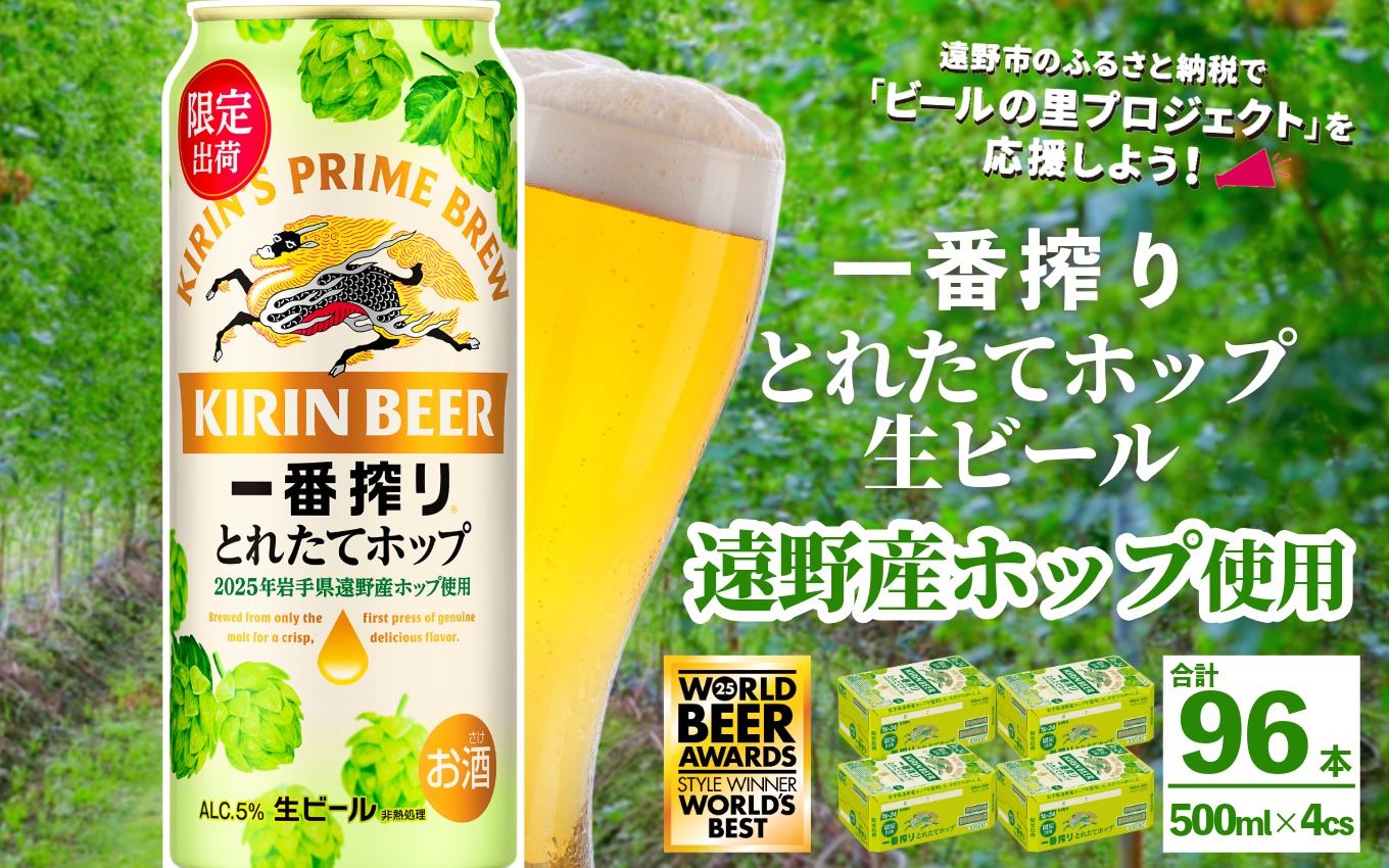 キリン 一番搾り とれたてホップ 生ビール 500ml × 24本 4ケース  ＜ 遠野産ホップ 使用 ＞  限定 ビール お酒 BBQ 宅飲み 家飲み 晩酌 ギフト 缶ビール KIRIN 麒麟 きりん キリンビール 人気 ＜ ビールの里 農家 支援 応援 ＞  World Beer Awards 2025 International Lager 世界一