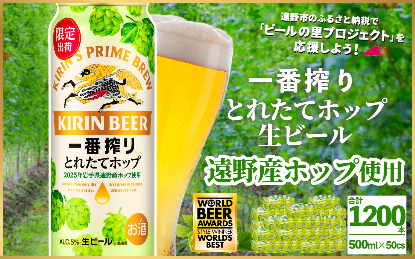 キリン 一番搾り とれたてホップ 生ビール 500ml × 24本 50ケース  ＜ 遠野産ホップ 使用 ＞  限定 ビール お酒 BBQ 宅飲み 家飲み 晩酌 ギフト 缶ビール KIRIN 麒麟 きりん キリンビール 人気 ＜ ビールの里 農家 支援 応援 ＞  World Beer Awards 2025 International Lager 世界一