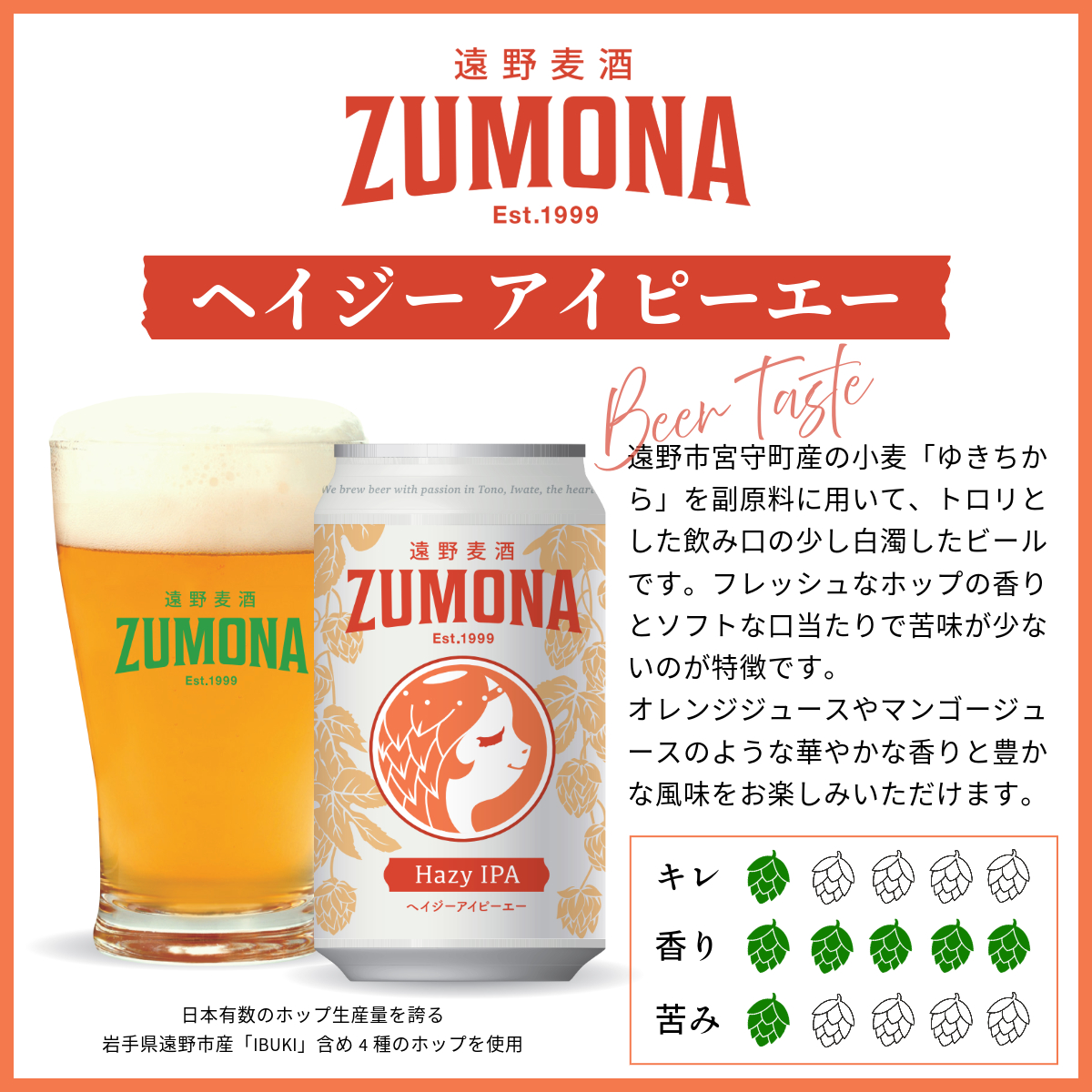 クラフトビール IPA 遠野 麦酒 ZUMONA HAZY IPA 350ml 6本 セット 地ビール ゆきちから【ズモナ ビール 】 缶ビール 上閉伊酒造 岩手県 遠野市 産 ホップ 使用 インターナショナルビアカップ 銅賞 ヘイジー アイピーエー 香り 甘さ