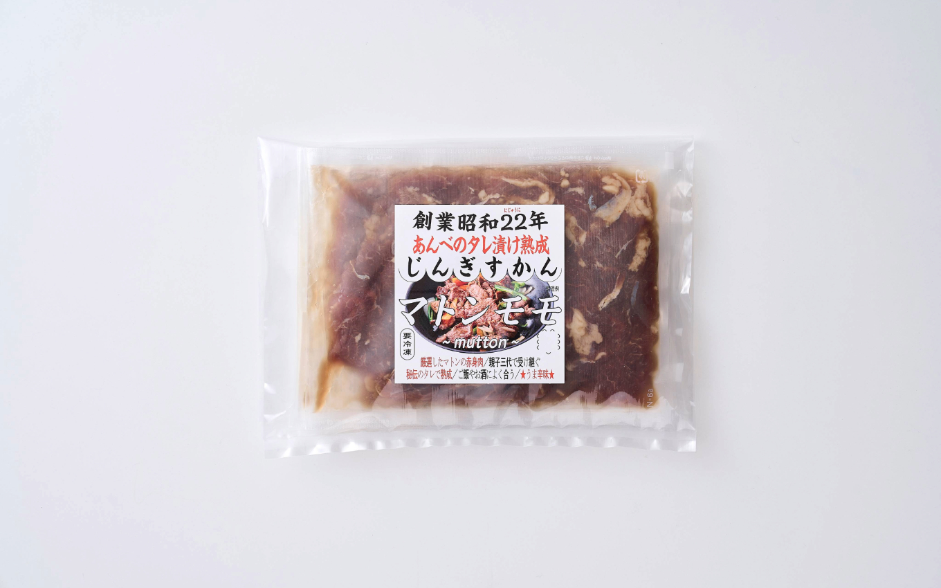 秘伝 の タレ漬け 熟成 ジンギスカン マトン モモ （120g×5袋）/ じんぎすかん あんべ たれ  味付 冷凍 小分け【 元祖「あんべ」の 遠野ジンギスカン 】 