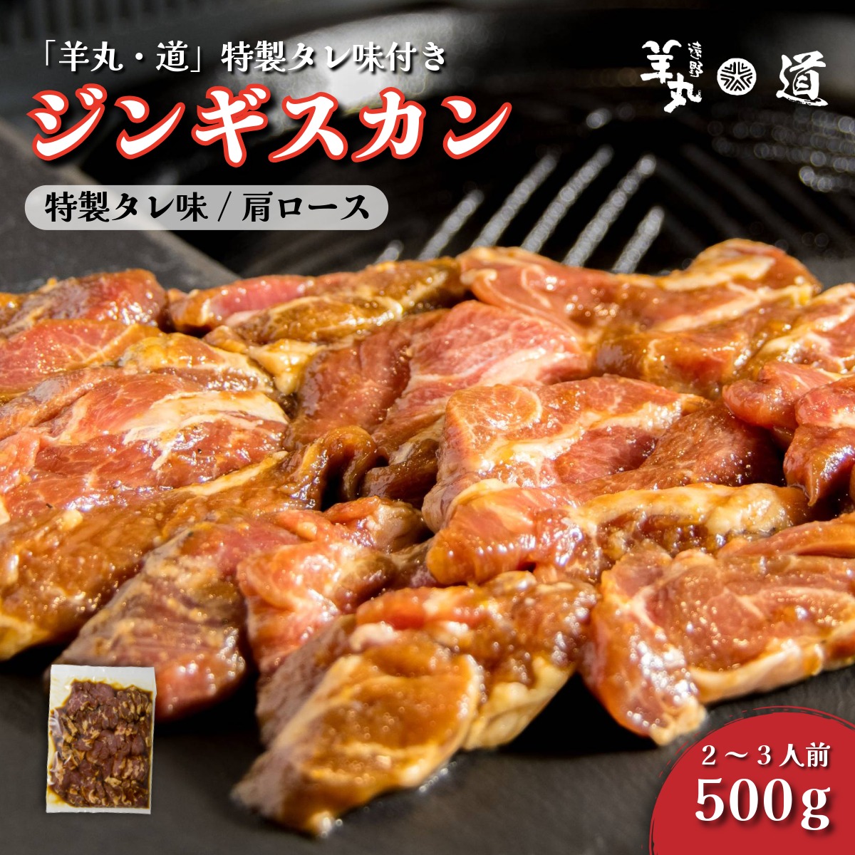 【 遠野ジンギスカン 羊丸・道 】 特製タレ 味付き ジンギスカン 500g 2~3人前 東北 岩手県 遠野市 ラム肉 肩ロース 手切り 焼肉 焼くだけ 冷凍