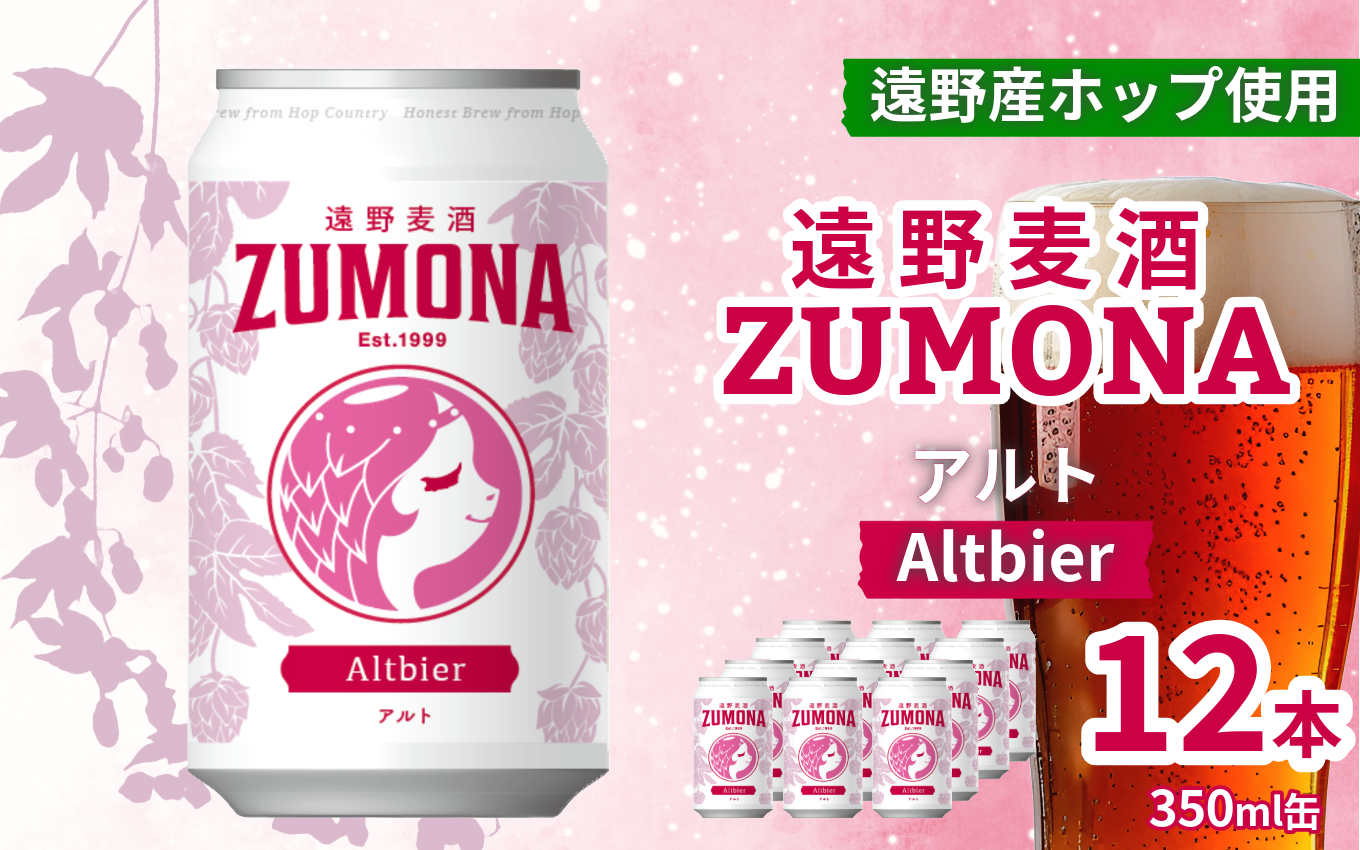 クラフトビール 12本 遠野麦酒ZUMONA アルト 350ml 缶 セット / 造り酒屋 上閉伊酒造 ズモナビール 岩手県 遠野市 産 ホップ 使用 インターナショナルビアカップ 銀賞 コク フルーティー レッド エール 地ビール