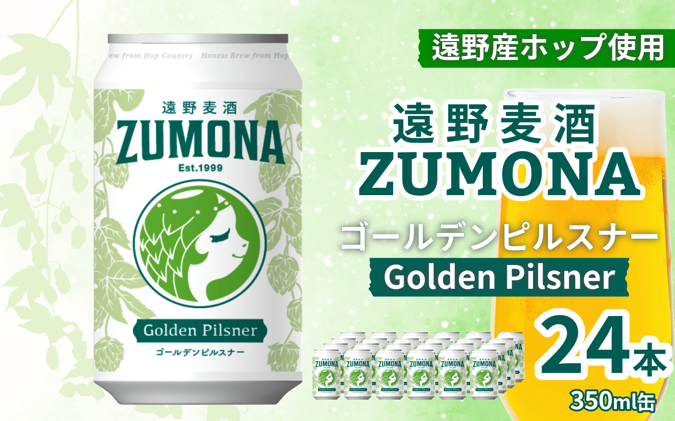 クラフトビール 24缶 遠野麦酒ZUMONA ゴールデンピルスナー 350ml 缶 24本 セット / 造り酒屋 上閉伊酒造 ズモナビール 岩手県 遠野市 産 ホップ 使用 インターナショナルビアカップ 金賞  ピルスナー ラガー ドリンカブル 飲みやすい 地ビール