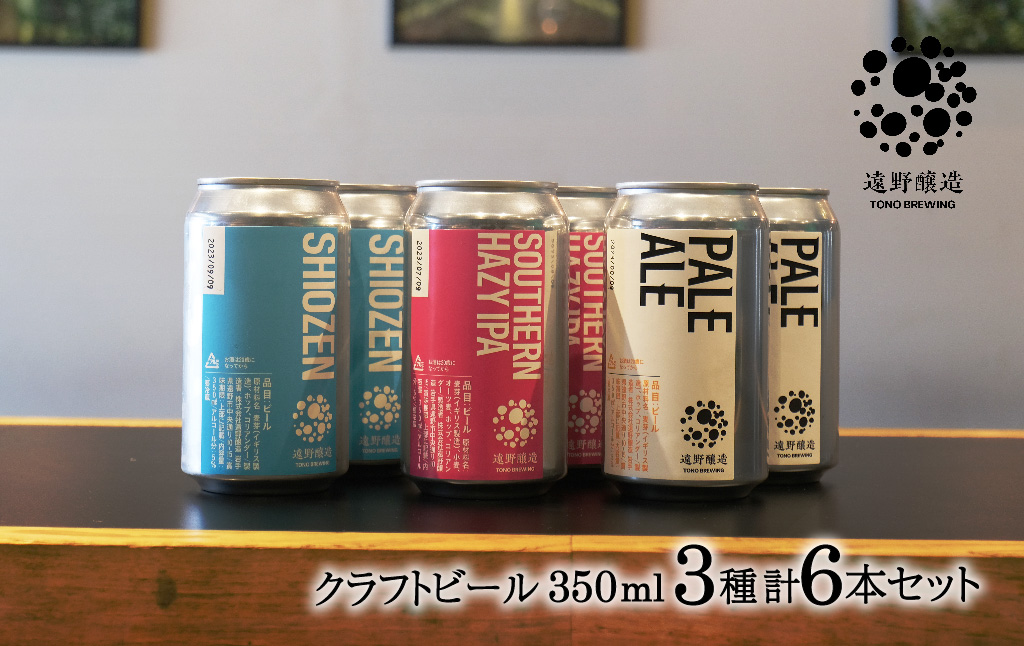 クラフトビール 遠野醸造 缶ビール 3種×2本 合計 6本 セット 詰め合わせ セット お酒 地酒 プレゼント ギフト 父の日 お祝い 感謝 誕生日  美味しい ビール お取り寄せ 飲み比べ  缶【数量限定】