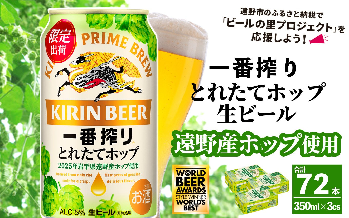キリン 一番搾り とれたてホップ 生ビール 350ml × 24本 3ケース ＜ 遠野産ホップ 使用 ＞  限定 ビール お酒 BBQ 宅飲み 家飲み 晩酌 ギフト 缶ビール KIRIN 麒麟 きりん キリンビール 人気 ＜ ビールの里 農家 支援 応援 ＞ World Beer Awards 2025 International Lager 世界一