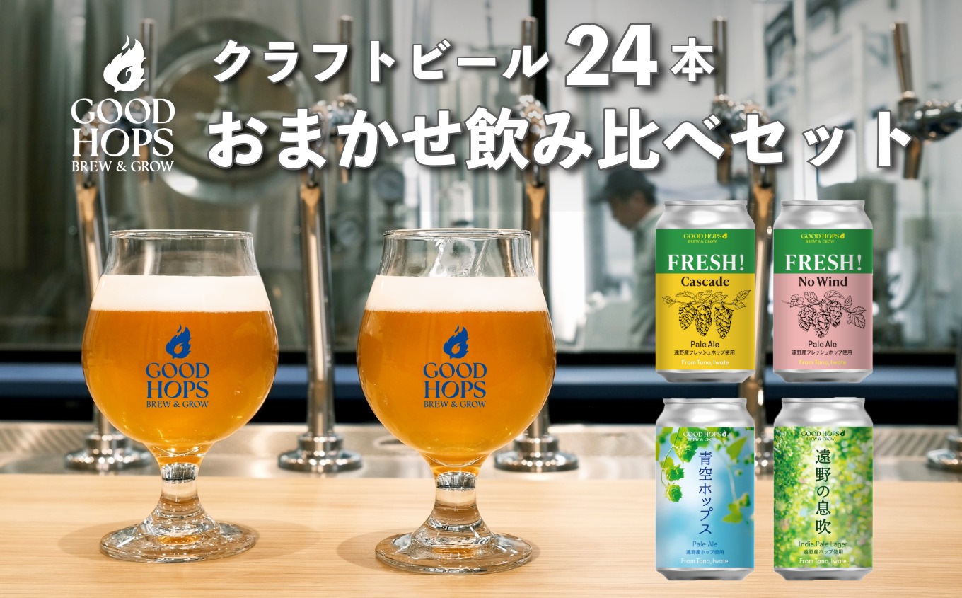 ã¯ã©ããããŒã« GOOD HOPS ããŸãã é£²ã¿æ¯ã¹ 24æ¬ ã»ãã 猶ããŒã« è©°ãåãã ãé
å°é
å°ããŒã« ãã¬ãŒã³ã ã®ãã ç¶ã®æ¥ ãç¥ã æè¬ èªçæ¥ çŸå³ãã ããŒã« ãåãå¯ã 猶 岩æç é éåž ç£ ããã äœ¿çš ãäžå
ãæ³æ® æ ªåŒäŒç€ŸBrewGood