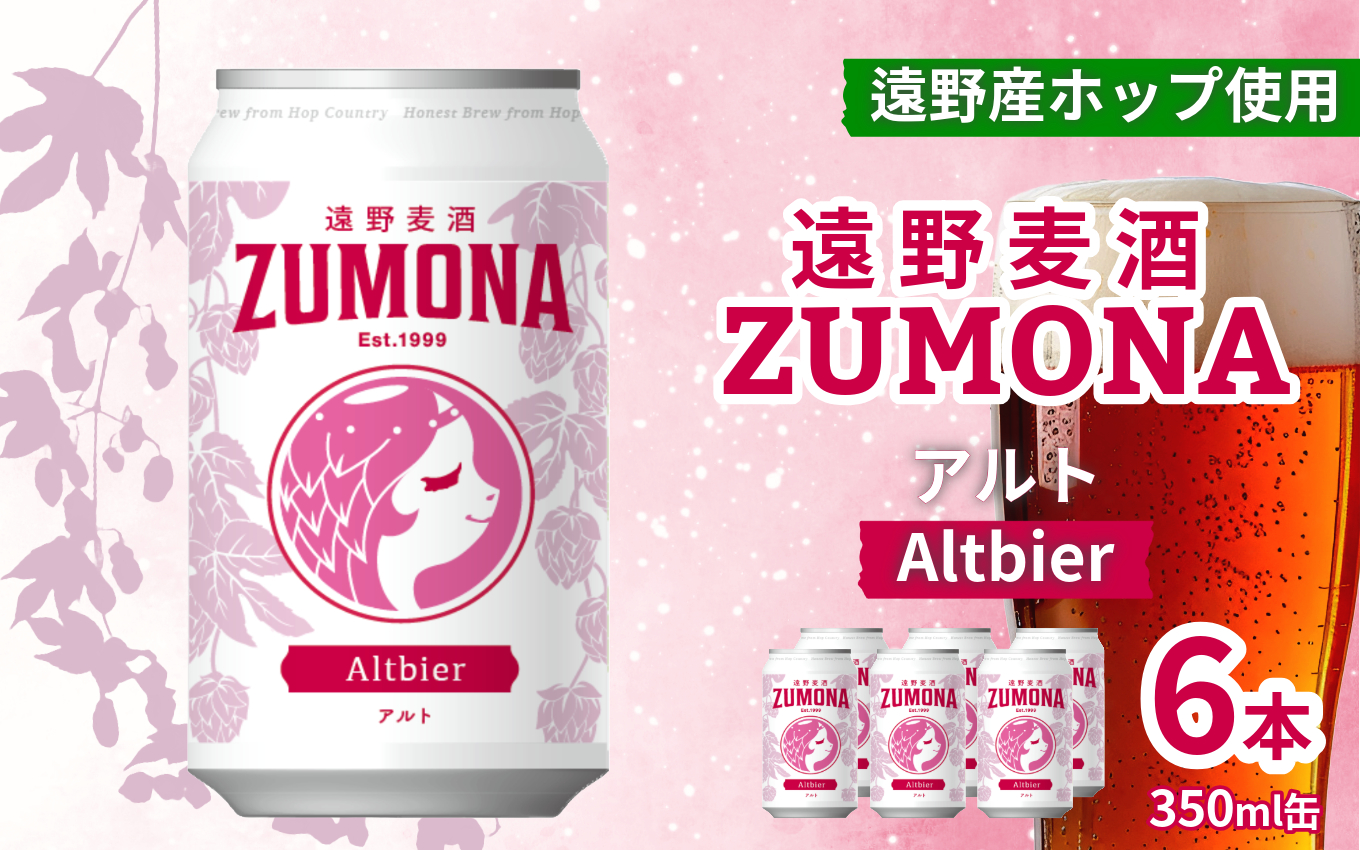 クラフトビール 遠野麦酒ZUMONA アルト 350ml 缶 6本 セット / 造り酒屋 上閉伊酒造 ズモナビール 岩手県 遠野市 産 ホップ 使用 インターナショナルビアカップ 銀賞 コク フルーティー レッド エール 地ビール