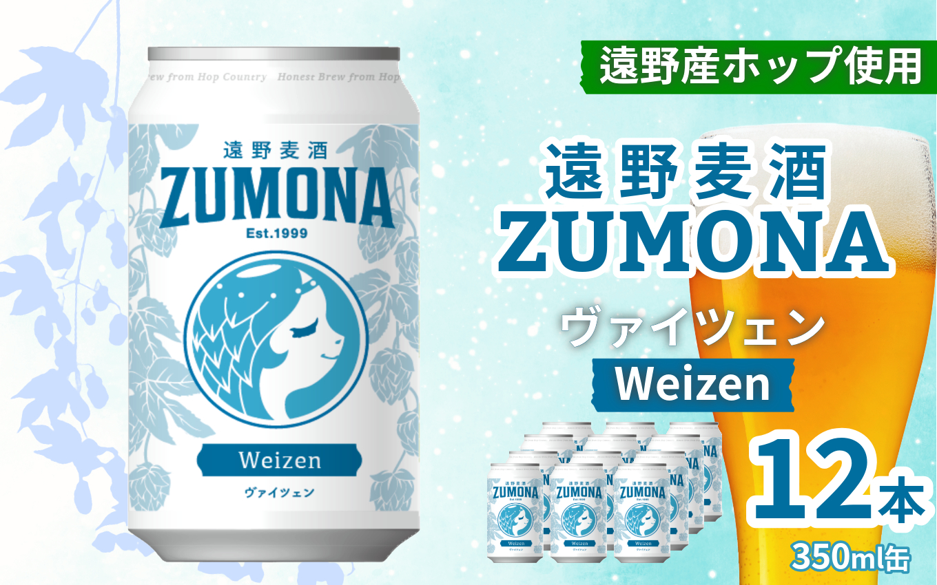 クラフトビール 12本 遠野麦酒ZUMONA ヴァイツェン 350ml 缶 セット / 造り酒屋 上閉伊酒造 ズモナビール 岩手県 遠野市 産 ホップ 使用 インターナショナルビアカップ 金賞 WEIZEN フルーティ 飲みやすい 地ビール