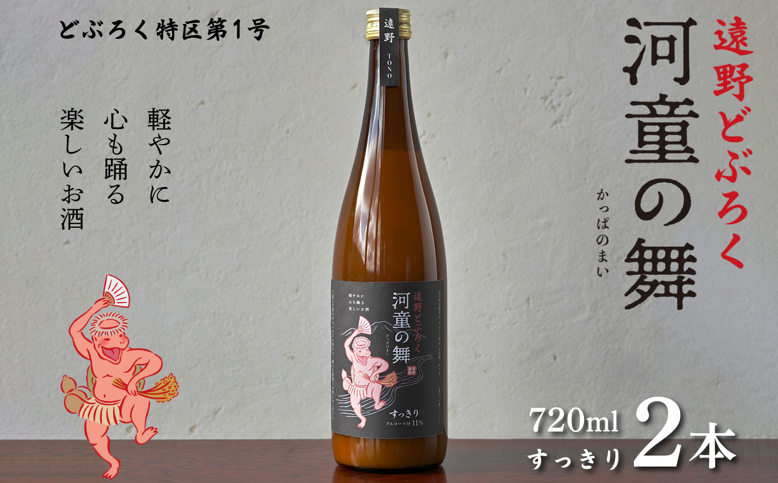 遠野 どぶろく 河童の舞 （すっきり） 720ml 2本 セット 【どぶろく特区第一号 岩手県遠野市】  お酒 にごり酒 濃厚 手作り 無濾過 贈答