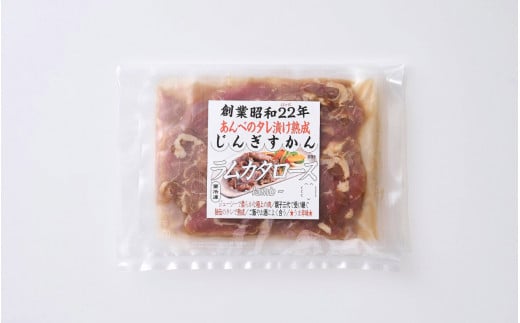 秘伝 の タレ漬け 熟成 ジンギスカン・ラムカタロース 120g × 3個 【 元祖「あんべ」 遠野ジンギスカン 】ラム肉 羊肉 仔羊肉 カタ肉 肩肉 味付 冷凍 小分け 惣菜 