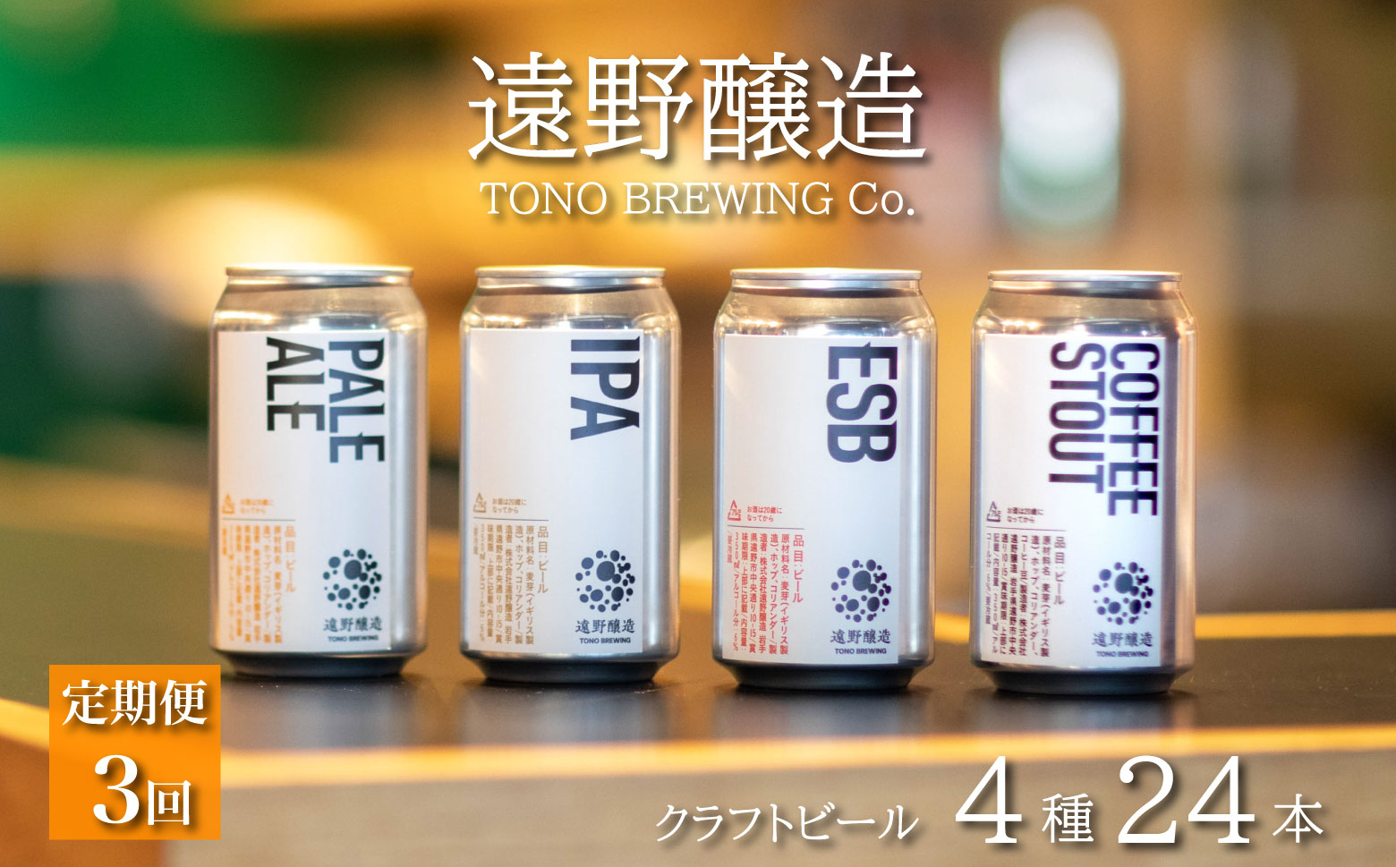 【定期便3回】 クラフトビール 遠野醸造 缶ビール 4種 24本 セット 詰め合わせ お酒 地酒 プレゼント お祝い 感謝 誕生日 退職祝い お歳暮 送料無料 美味しい ビール お取り寄せ 飲み比べ 缶【数量限定】