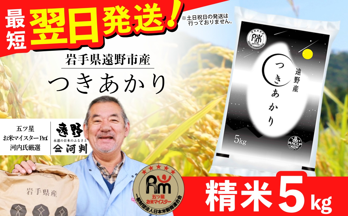令和7年産米 「 つきあかり 」 5kg | お米マイスター Prof. 厳選 【 コメマルシェ 河判】おこめ 白米 精米 SDGs 岩手県 遠野市 国産 送料無料 令和 7年 米