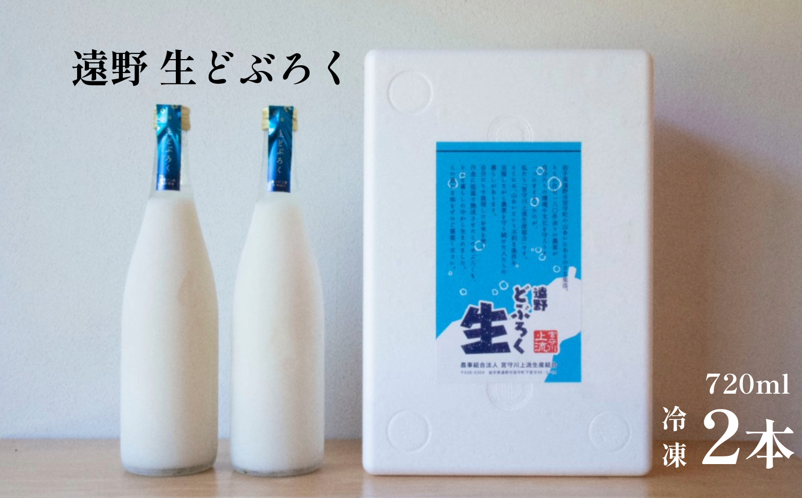 遠野どぶろく　”氷結 生”  どぶろく 特区の岩手県遠野市から / 冷凍 発送 宮守川上流生産組合 吟ぎんが