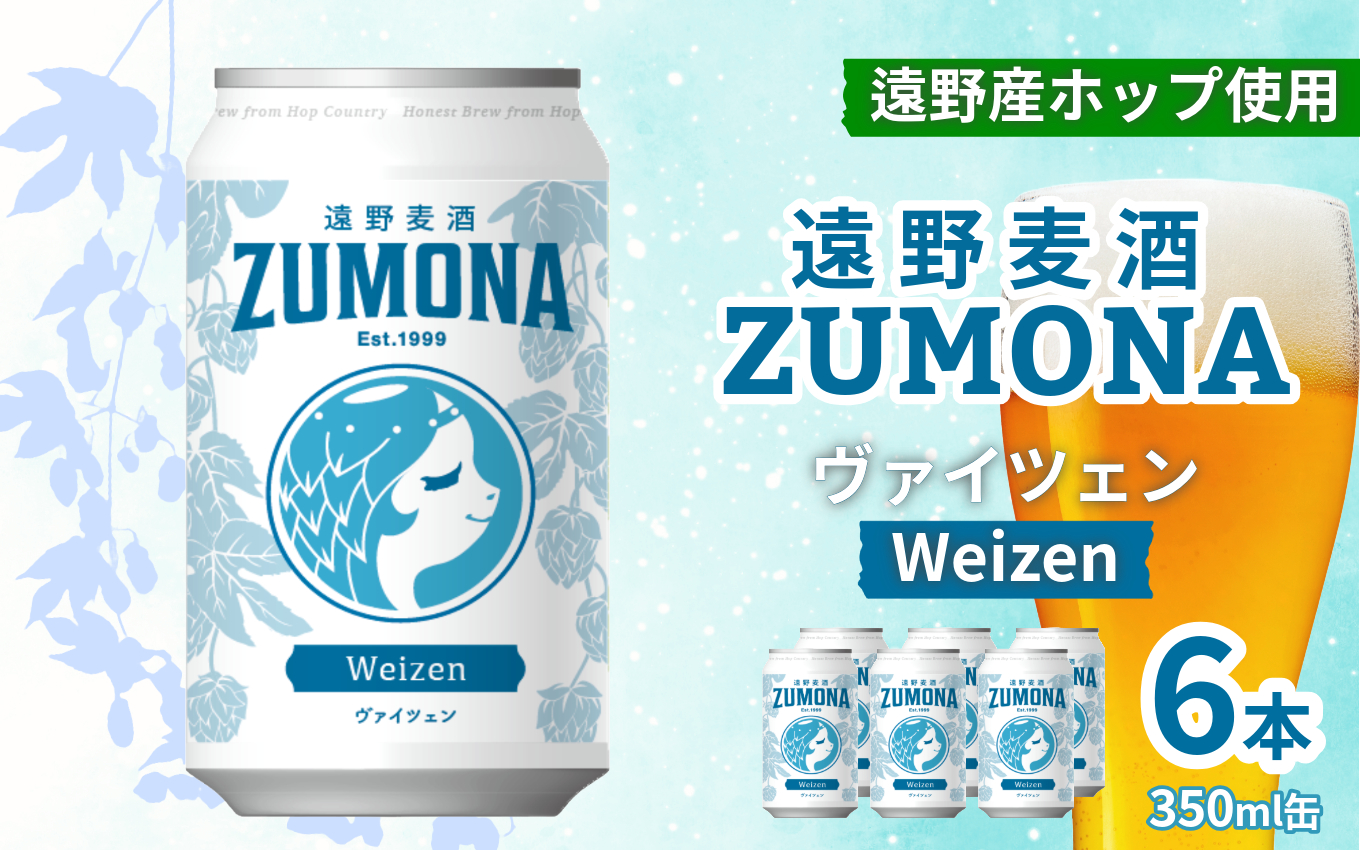 クラフトビール 遠野麦酒ZUMONA ヴァイツェン 350ml 缶 6本 セット / 造り酒屋 上閉伊酒造 ズモナ ビール 岩手県 遠野市 産 ホップ 使用 インターナショナルビアカップ 金賞 WEIZEN フルーティ 飲みやすい 地ビール