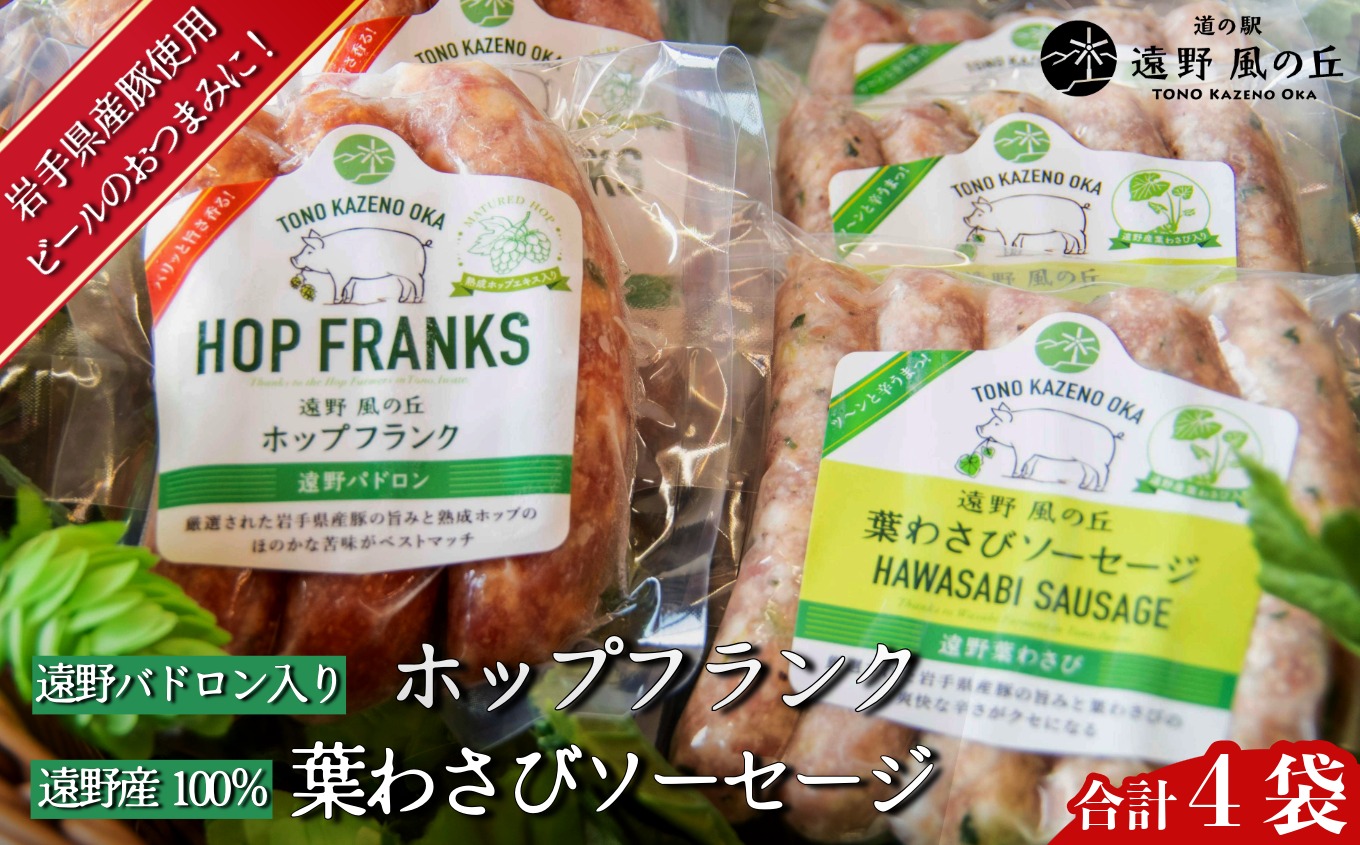 ホップフランク & 葉わさびソーセージ 合計4袋 セット / 冷凍 岩手県 遠野市 道の駅遠野風の丘 岩手県産豚使用 特産 遠野産葉わさび 100％使用 フランクフルト 遠野パドロン使用 熟成 ホップ 香る フランクフルト ビールの里 遠野のホップを応援ギフト お中元 おつまみ おかず 食べ比べ BBQ