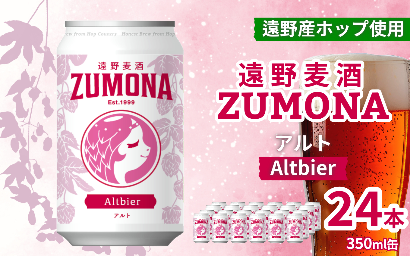 クラフトビール 24缶 遠野麦酒ZUMONA アルト 350ml 缶 24本 セット / 造り酒屋 上閉伊酒造 ズモナビール 岩手県 遠野市 産 ホップ 使用 インターナショナルビアカップ 銀賞 コク フルーティー レッド エール 地ビール