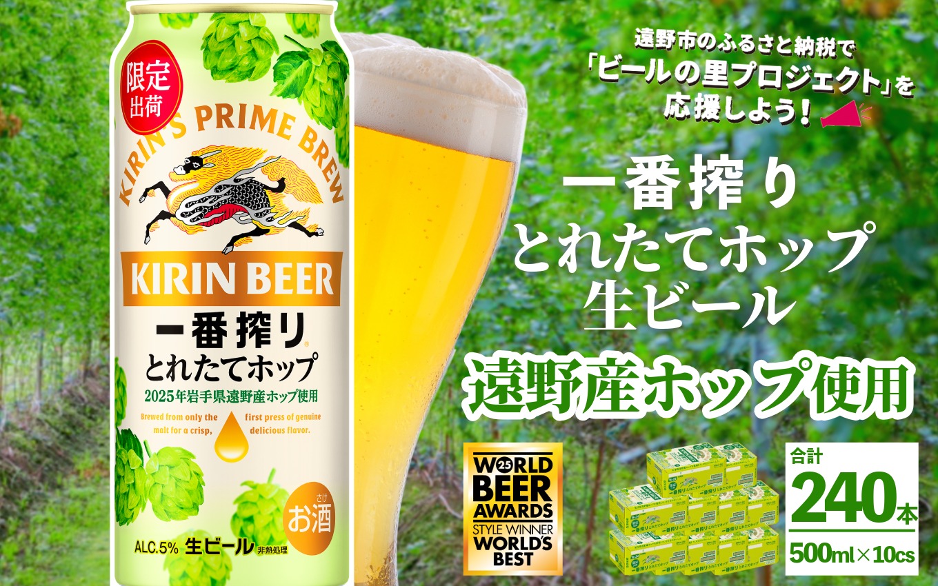 キリン 一番搾り とれたてホップ 生ビール 500ml × 24本 10ケース  ＜ 遠野産ホップ 使用 ＞ 限定 ビール お酒 BBQ 宅飲み 家飲み 晩酌 ギフト 缶ビール KIRIN 麒麟 きりん キリンビール 人気 ＜ ビールの里 農家 支援 応援 ＞  World Beer Awards 2025 International Lager 世界一