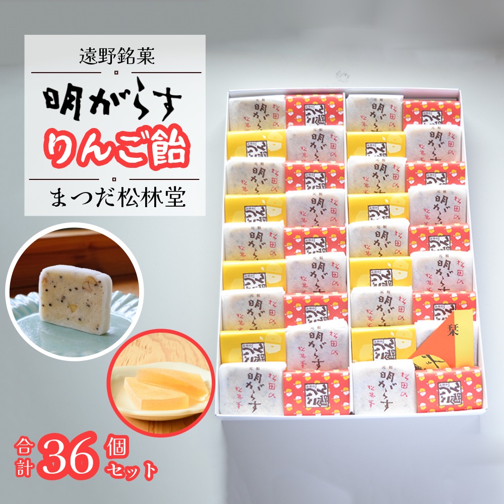 明がらす と りんご飴 各18個 計36個 セット【まつだ松林堂】遠野銘菓 ギフト 詰め合わせ