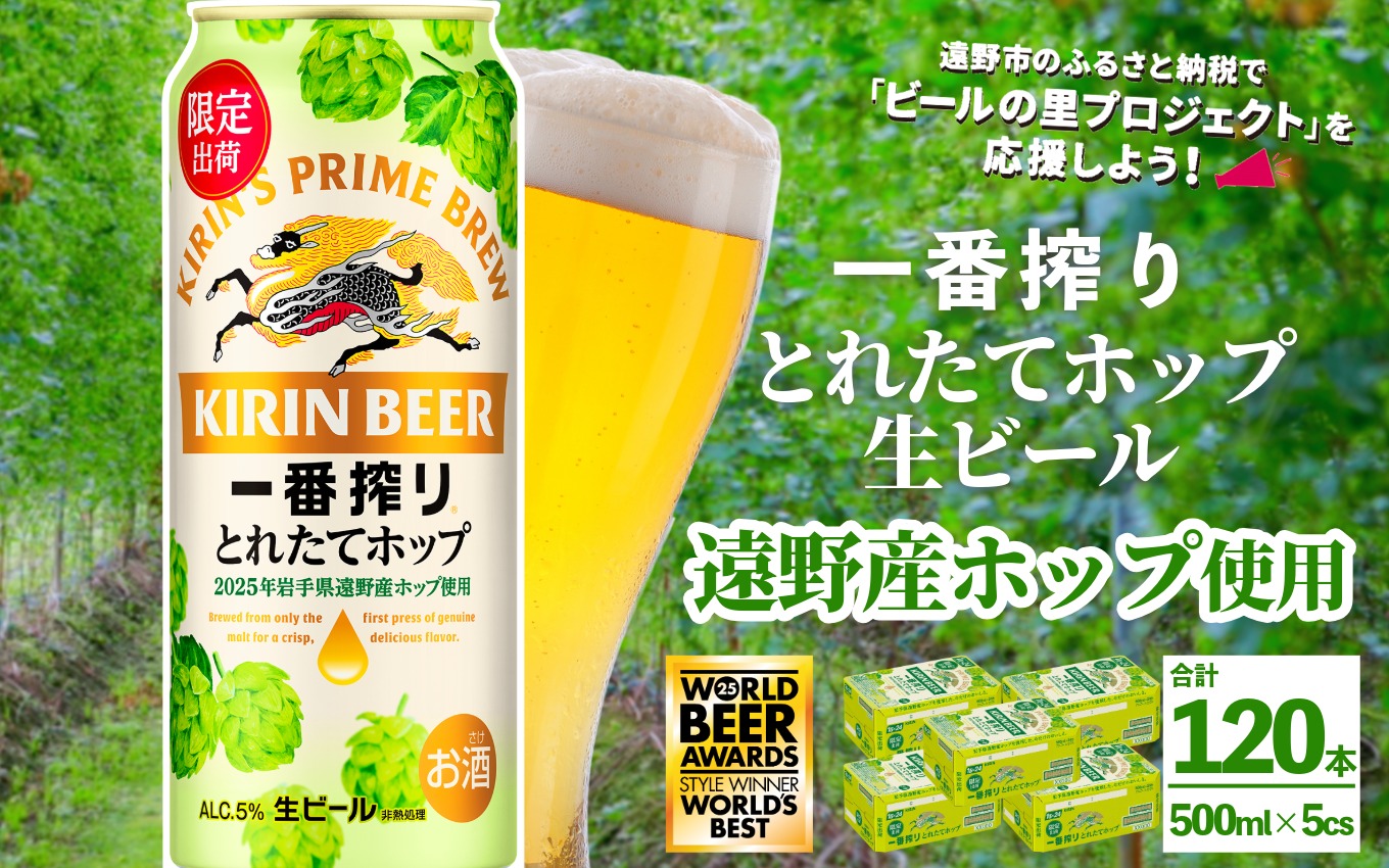 キリン 一番搾り とれたてホップ 生ビール 500ml × 24本 5ケース  ＜ 遠野産ホップ 使用 ＞  限定 ビール お酒 BBQ 宅飲み 家飲み 晩酌 ギフト 缶ビール KIRIN 麒麟 きりん キリンビール 人気 ＜ ビールの里 農家 支援 応援 ＞  World Beer Awards 2025 International Lager 世界一
