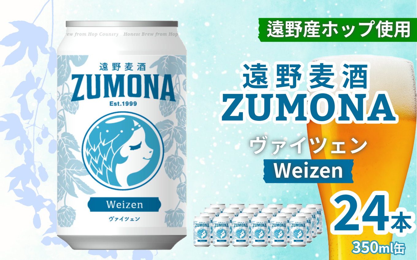 クラフトビール 24缶 遠野麦酒ZUMONA ヴァイツェン 350ml 缶 24本 セット / 造り酒屋 上閉伊酒造 ズモナビール 岩手県 遠野市 産 ホップ 使用 インターナショナルビアカップ 金賞 WEIZEN フルーティ 飲みやすい 地ビール