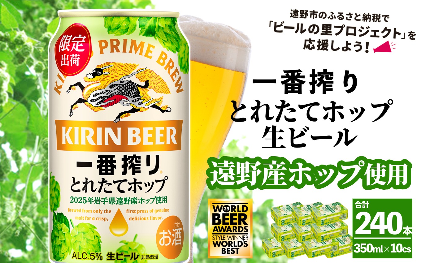 キリン 一番搾り とれたてホップ 生ビール 350ml × 24本 10ケース   ＜ 遠野産ホップ 使用 ＞ 限定 ビール お酒 BBQ 宅飲み 家飲み 晩酌 ギフト 缶ビール KIRIN 麒麟 きりん キリンビール 人気 ＜ ビールの里 農家 支援 応援 ＞ World Beer Awards 2025 International Lager 世界一 