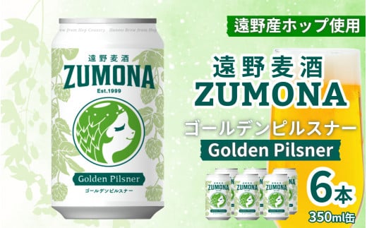クラフトビール 遠野麦酒ZUMONA ゴールデンピルスナー 350ml 缶 6本 セット 【 新発売 リニューアル 】/ 造り酒屋 上閉伊酒造 ズモナ ビール 岩手県 遠野市 産 ホップ 使用 インターナショナルビアカップ 金賞  ピルスナー ラガー ドリンカブル 飲みやすい 地ビール