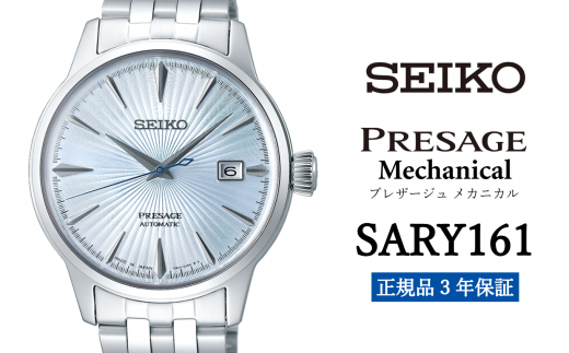 セイコー 腕時計 メンズ プレザージュ メカニカル[SARY161]SEIKO 腕時計[正規品 3年保証] 時計 ウォッチ ブランド