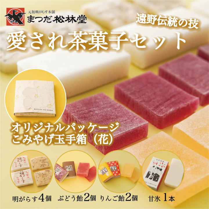 まつだ松林堂 人気 お菓子 詰め合わせ セット こみやげ玉手箱 花 明がらす ぶどう飴 りんご飴 甘氷 ギフト 愛され茶菓子セット