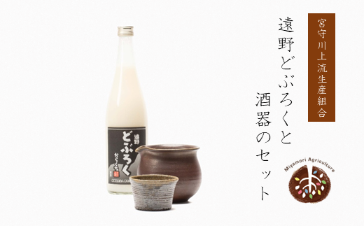 【どぶろく特区第一号】遠野どぶろくと酒器のセット 宮守川上流生産組合 薬師窯