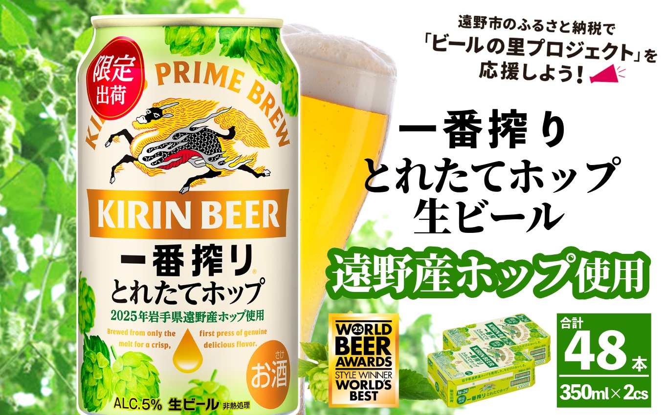 キリン 一番搾り とれたてホップ 生ビール 350ml × 24本 2ケース  ＜ 遠野産ホップ 使用 ＞  限定 ビール お酒 BBQ 宅飲み 家飲み 晩酌 ギフト 缶ビール KIRIN 麒麟 きりん キリンビール 人気 ＜ ビールの里 農家 支援 応援 ＞ World Beer Awards 2025 International Lager 世界一