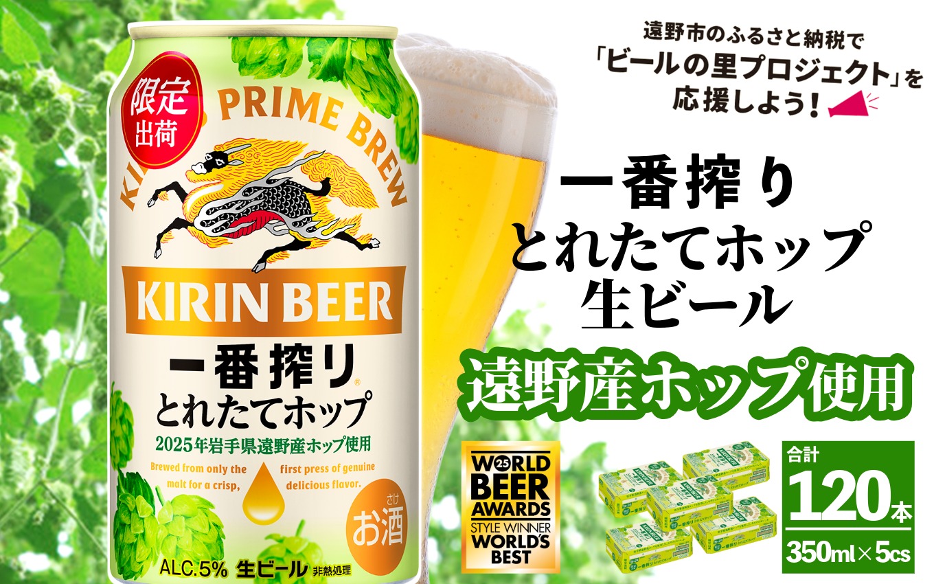 キリン 一番搾り とれたてホップ 生ビール 350ml × 24本 5ケース  ＜ 遠野産ホップ 使用 ＞  限定 ビール お酒 BBQ 宅飲み 家飲み 晩酌 ギフト 缶ビール KIRIN 麒麟 きりん キリンビール 人気 ＜ ビールの里 農家 支援 応援 ＞ World Beer Awards 2025 International Lager 世界一