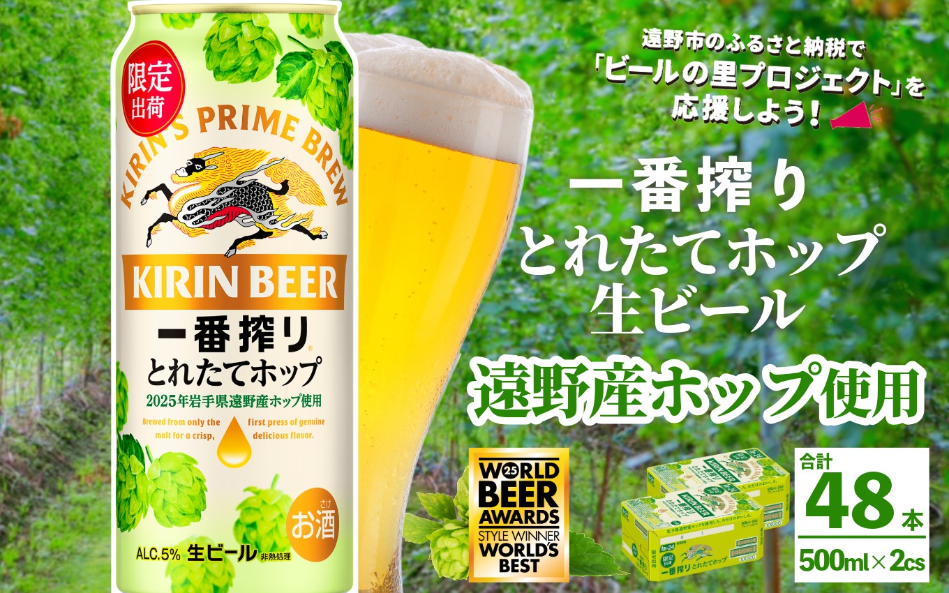 キリン 一番搾り とれたてホップ 生ビール 500ml × 24本 2ケース  ＜ 遠野産ホップ 使用 ＞  限定 ビール お酒 BBQ 宅飲み 家飲み 晩酌 ギフト 缶ビール KIRIN 麒麟 きりん キリンビール 人気 ＜ ビールの里 農家 支援 応援 ＞ World Beer Awards 2025 International Lager 世界一