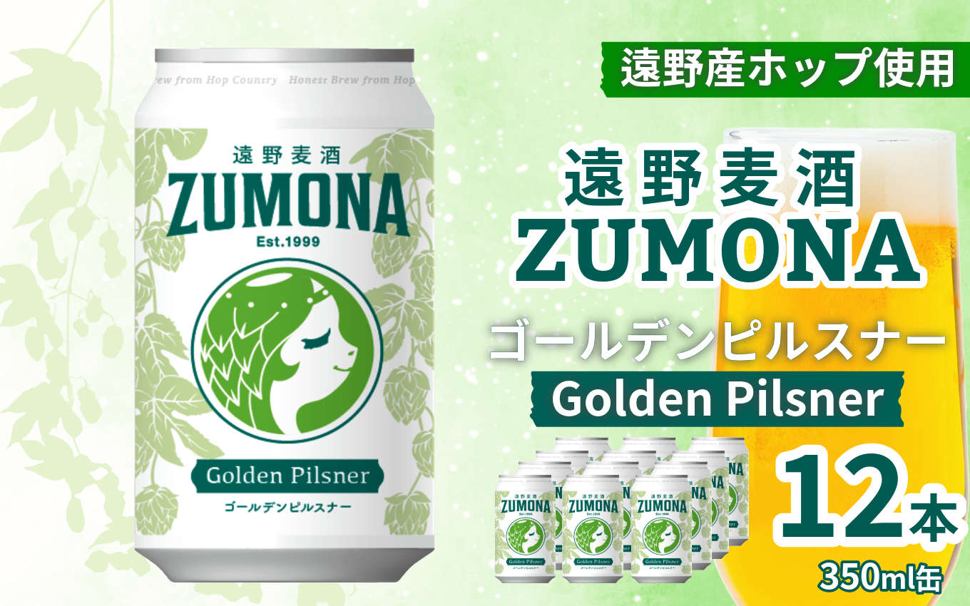 クラフトビール 12本 遠野麦酒ZUMONA ゴールデンピルスナー 350ml 缶 セット / 造り酒屋 上閉伊酒造 ズモナビール 岩手県 遠野市 産 ホップ 使用 インターナショナルビアカップ 金賞 ピルスナー ラガー ドリンカブル 飲みやすい 地ビール