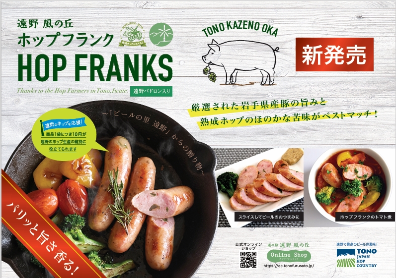 ホップフランク 3本入り×3袋 / 冷凍 岩手県 遠野市 道の駅遠野風の丘 岩手県産豚使用 遠野パドロン 入り 熟成 ホップ 香る フランクフルト ビールの里 遠野のホップを応援 ギフト お中元 おつまみ おかず BBQ