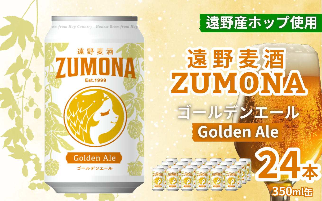 クラフトビール 24缶 遠野 麦酒 ZUMONA ゴールデンエール 350ml 24本 セット ビール [ズモナ ビール ] 缶ビール 上閉伊酒造 岩手県 遠野市 産 ホップ 大槌 復興米 使用 地ビール