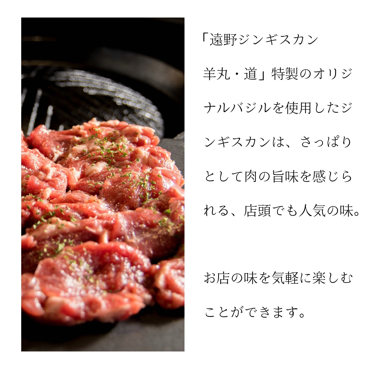 【 遠野ジンギスカン 羊丸・道 】 特製 味付き オリジナルバジル味 ジンギスカン 500g 2~3人前 東北 岩手県 遠野市 ラム肉 肩ロース 手切り 焼肉 焼くだけ 冷凍 BBQ
