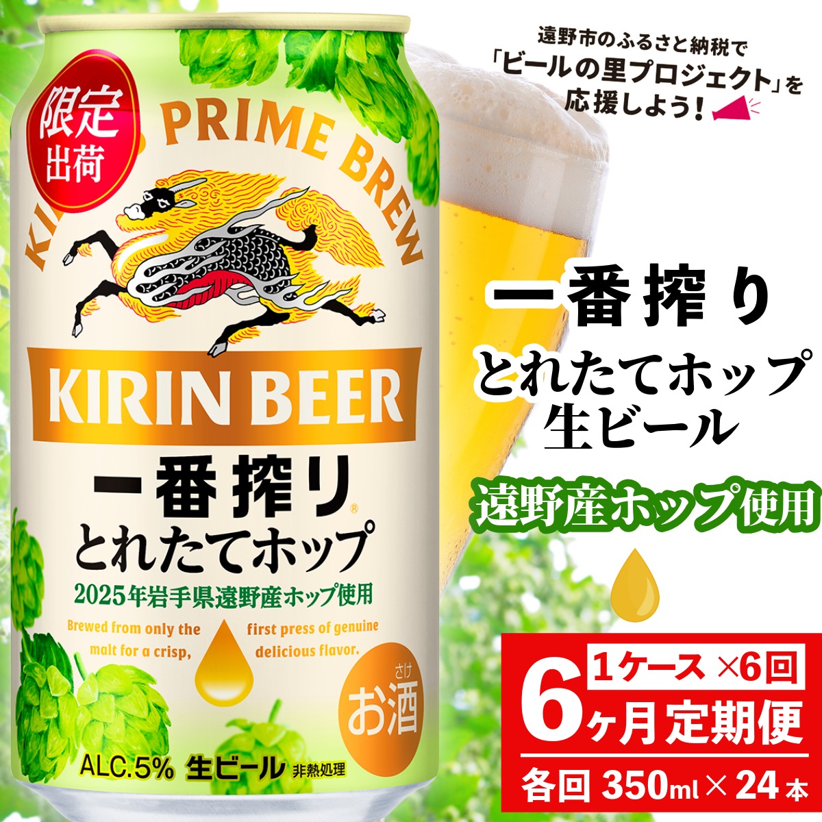 【定期便6回】キリン 一番搾り とれたてホップ 生ビール 350ml × 24本 1ケース 6ヶ月  ＜ 遠野産ホップ 使用 ＞  限定 ビール お酒 BBQ 宅飲み 家飲み 晩酌 ギフト 缶ビール KIRIN 麒麟 きりん キリンビール 人気 ＜ ビールの里 農家 支援 応援 ＞