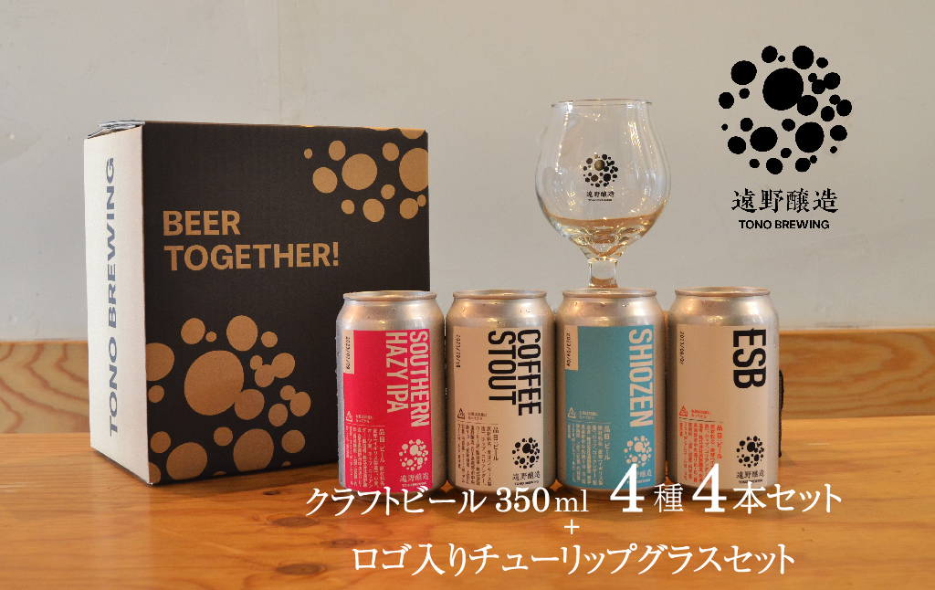 クラフトビール 遠野醸造 缶ビール 4種 4本 ＋ ロゴ入り チューリップ グラス 1個 セット 詰め合わせ セット お酒 地酒 プレゼント ギフト 父の日 お祝い 感謝 誕生日 美味しい ビール お取り寄せ 飲み比べ  缶【数量限定】