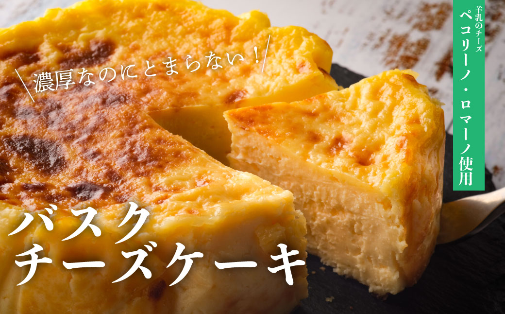 ペコリーノ チーズケーキ ホール 12cm 300g 1個 じんぎすかん の あんべ 安部商店 遠野市 ペコリーノ・ロマーノ バスクチーズケーキ