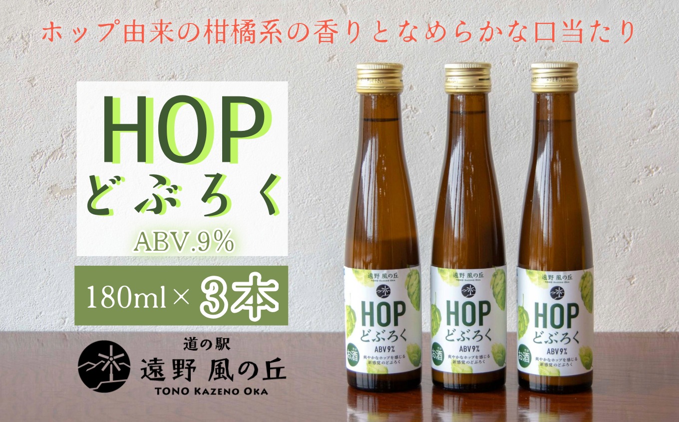 HOPどぶろく 3本 セット 180ml 道の駅 遠野風の丘 / 【どぶろく特区第一号 岩手県遠野市】 お酒 にごり酒 濁酒 手作り 無濾過 お土産 ホップ