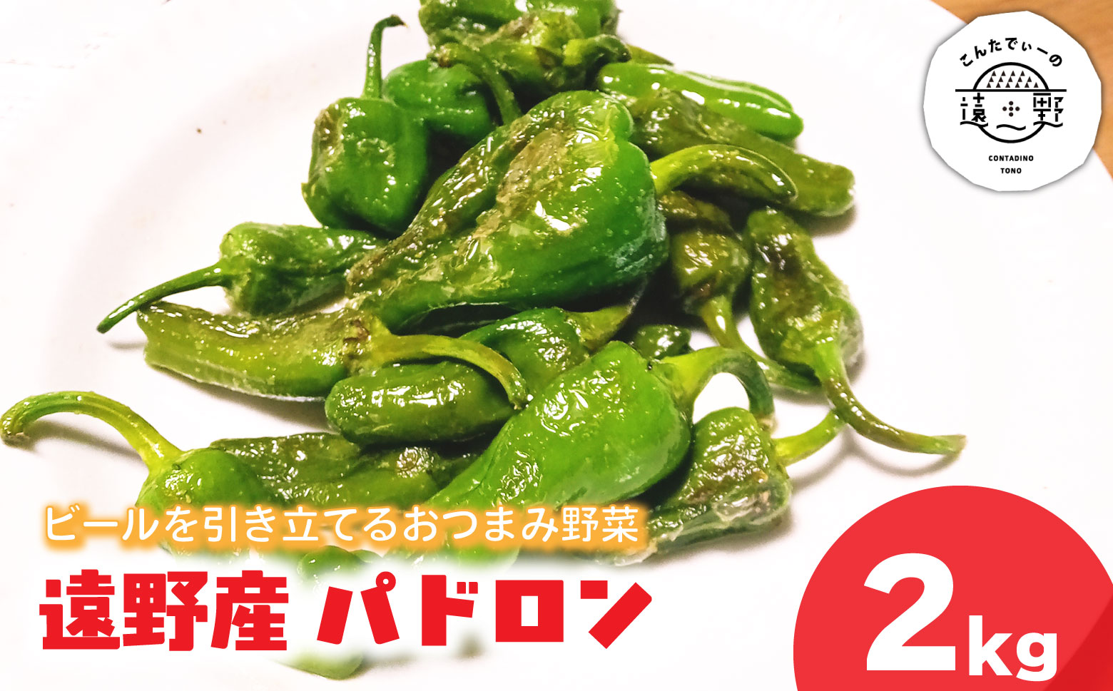 パドロン 2kg 岩手県 遠野市 産 こんたでぃーの遠野 野菜 おつまみ